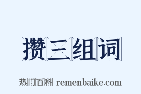 攒三组词是什么意思的图片